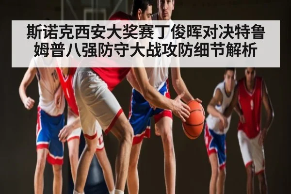 斯诺克西安大奖赛丁俊晖对决特鲁姆普八强防守大战攻防细节解析