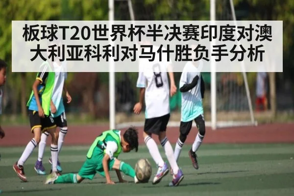 板球T20世界杯半决赛印度对澳大利亚科利对马什胜负手分析